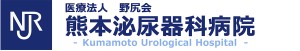 熊本泌尿器科病院