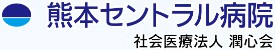熊本セントラル病院