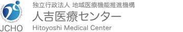 人吉医療センター