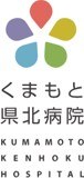 くまもと県北病院