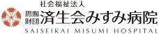 済生会みすみ病院