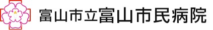 富山市立富山市民病院