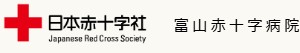 富山赤十字病院