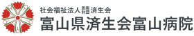 富山県済生会富山病院