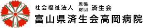 富山県済生会高岡病院