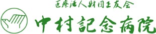 中村記念病院