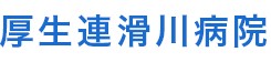 滑川病院