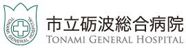 市立砺波総合病院