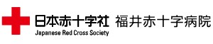 福井赤十字病院