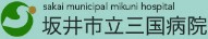 坂井市立三国病院