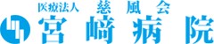 宮崎病院