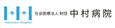 中村病院