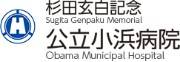 杉田玄白記念公立小浜病院