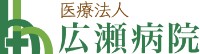 広瀬病院