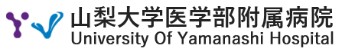 山梨大学医学部附属病院