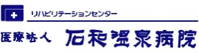 石和温泉病院