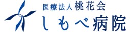 しもべ病院