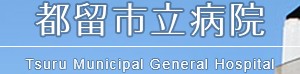 都留市立病院