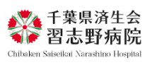 千葉県済生会習志野病院