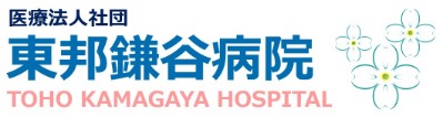 東邦鎌谷病院