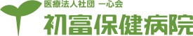 初富保健病院