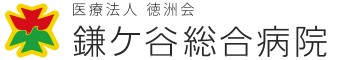 鎌ケ谷総合病院