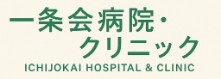 一条会病院