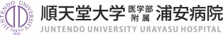順天堂大学医学部附属浦安病院