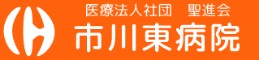 市川東病院