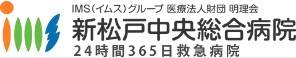 新松戸中央総合病院