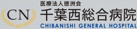 千葉西総合病院