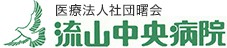 流山中央病院