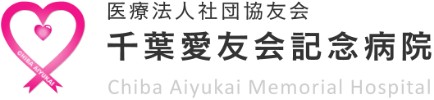 千葉愛友会記念病院