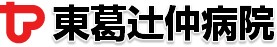 東葛辻仲病院