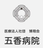 五香病院