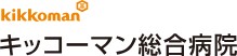 キッコーマン総合病院