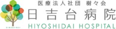 日吉台病院