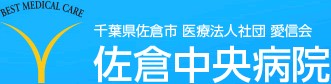 佐倉中央病院
