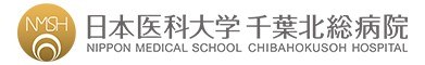 日本医科大学千葉北総病院