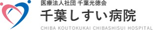千葉しすい病院
