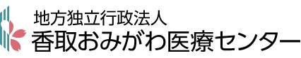 香取おみがわ医療センター