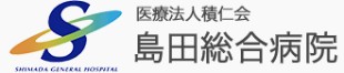 島田総合病院