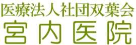 宮内医院