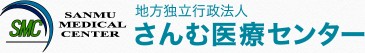 さんむ医療センター