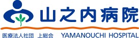 山之内病院