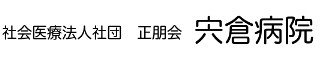 宍倉病院