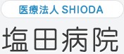 塩田病院