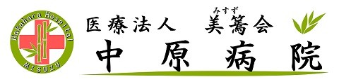 中原病院