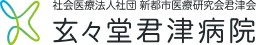 玄々堂君津病院