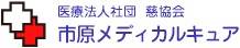 慈協会市原メディカルキュア
